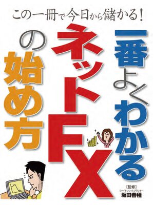 cover image of 一番よくわかるネットFXの始め方